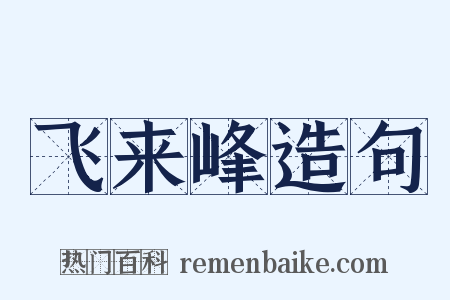 飞来峰造句是什么意思的图片